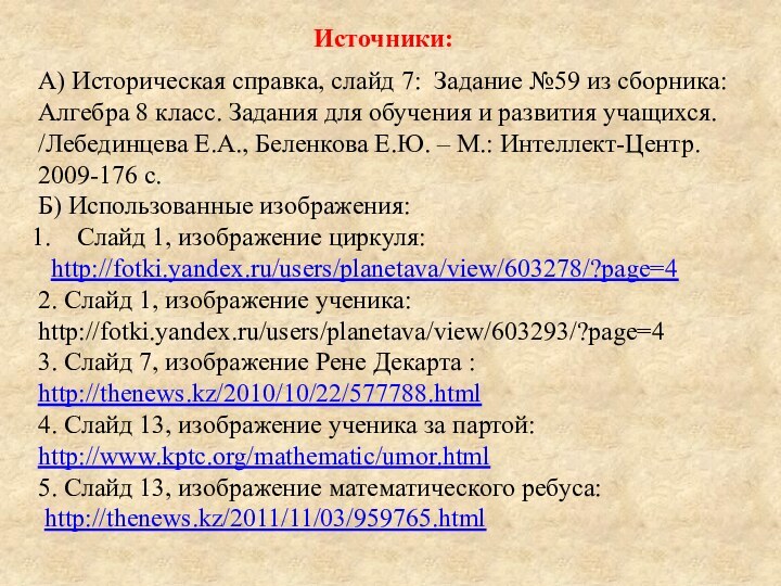 Источники:А) Историческая справка, слайд 7: Задание №59 из сборника: Алгебра 8 класс.