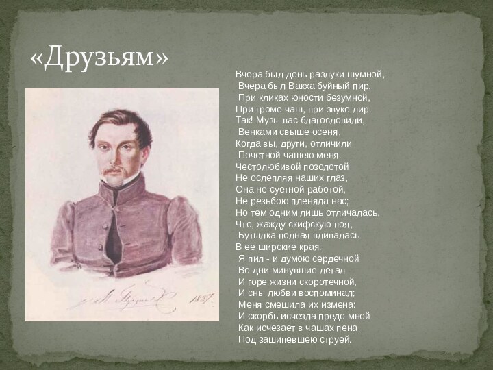 «Друзьям»Вчера был день разлуки шумной, Вчера был Вакха буйный пир, При кликах