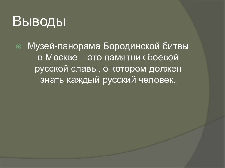 ВыводыМузей-панорама Бородинской битвы в Москве – это памятник боевой русской славы, о