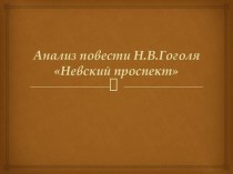 Анализ повести Н.В.Гоголя Невский проспект