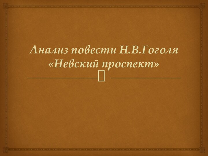 Анализ повести Н.В.Гоголя «Невский проспект»