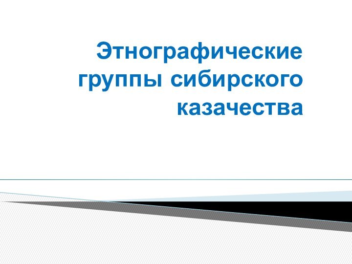 Этнографические группы сибирского казачества