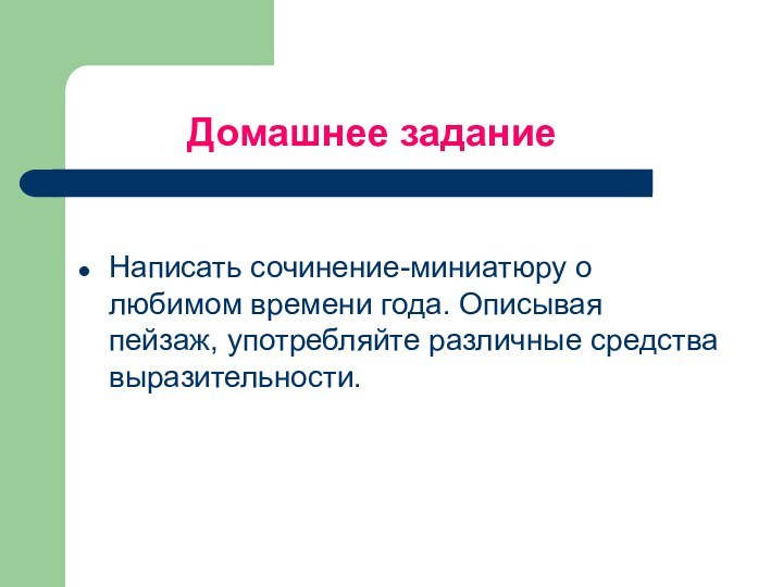 Домашнее заданиеНаписать сочинение-миниатюру о любимом времени года.