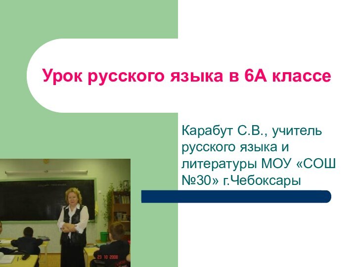 Урок русского языка в 6А классеКарабут С.В., учитель русского языка и литературы