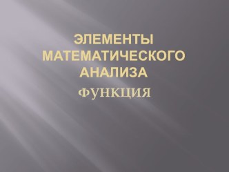 ЭЛЕМЕНТЫ МАТЕМАТИЧЕСКОГО АНАЛИЗА