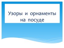 Узоры и орнаменты на посуде