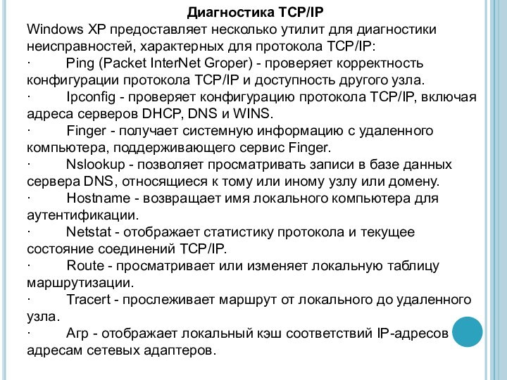 Диагностика TCP/IPWindows XP предоставляет несколько утилит для диагностики неисправностей, характерных для протокола