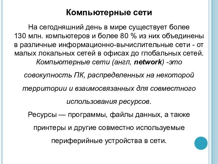 Компьютерные сетиНа сегодняшний день в мире существует более 130 млн. компьютеров и