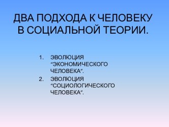 ДВА ПОДХОДА К ЧЕЛОВЕКУ В СОЦИАЛЬНОЙ ТЕОРИИ.