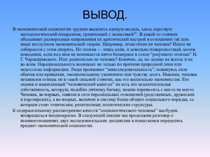 ВЫВОД.В экономической социологии труднее выделить единую модель, здесь царствует методологический плюрализм, граничащий