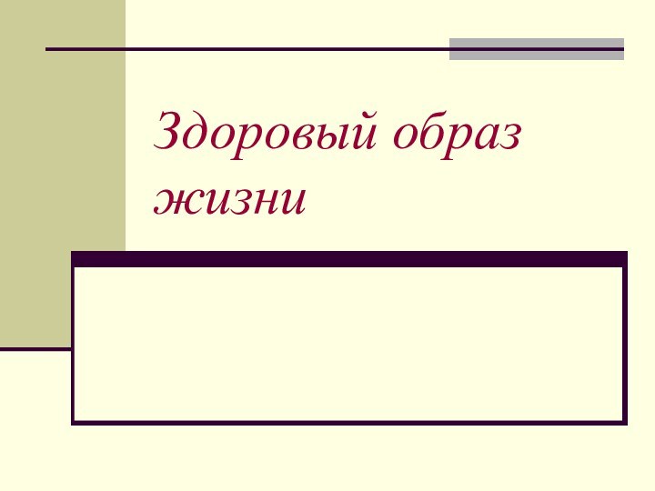 Здоровый образ  жизни