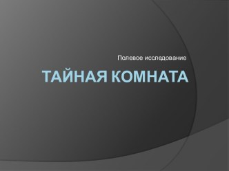 тайная комната