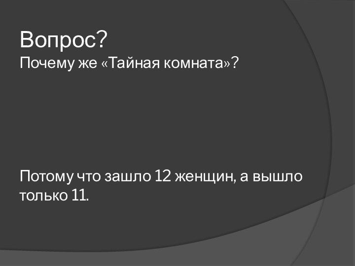 Вопрос? Почему же «Тайная комната»?      Потому что