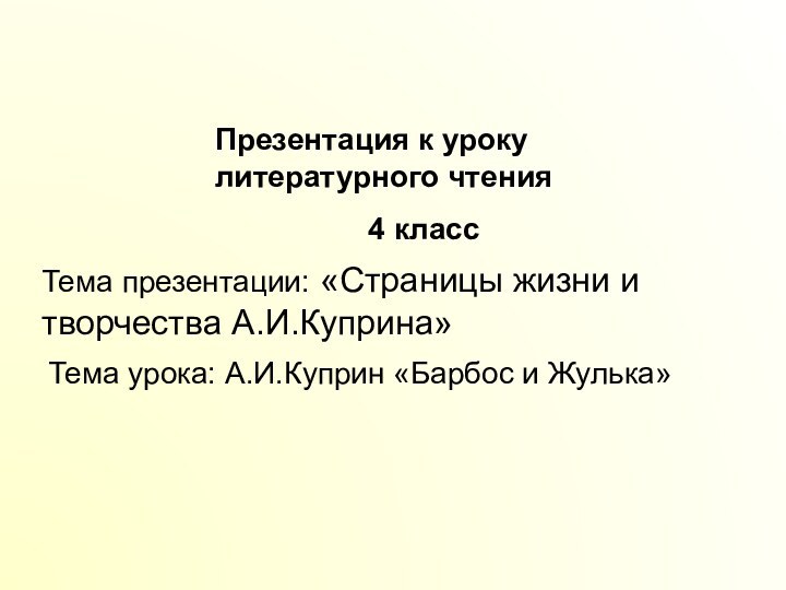 Презентация к уроку    литературного чтения4 классТема урока: А.И.Куприн «Барбос