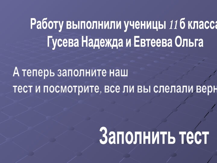 Работу выполнили ученицы 11 б классаГусева Надежда и Евтеева Ольга  А