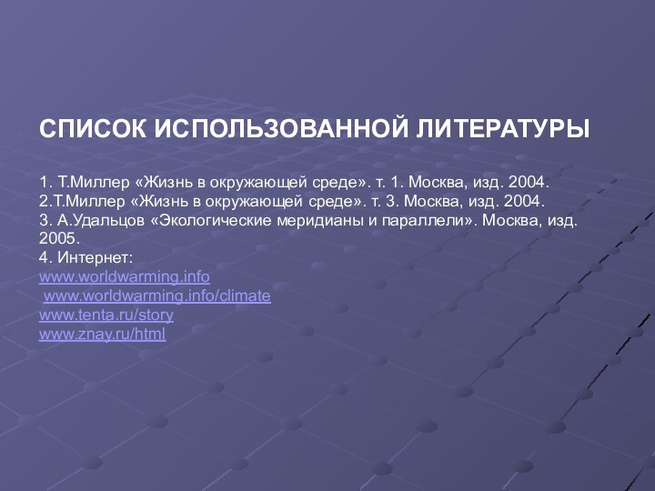 СПИСОК ИСПОЛЬЗОВАННОЙ ЛИТЕРАТУРЫ1. Т.Миллер «Жизнь в окружающей среде». т. 1. Москва, изд.