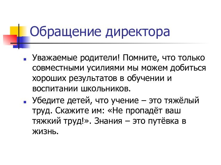 Обращение директораУважаемые родители! Помните, что только совместными усилиями мы можем добиться хороших