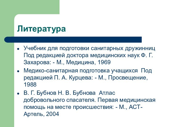 ЛитератураУчебник для подготовки санитарных дружинниц Под редакцией доктора медицинских наук Ф. Г.