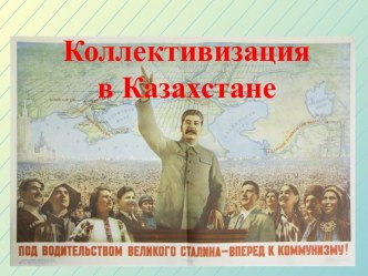 Коллективизация в Казахстане