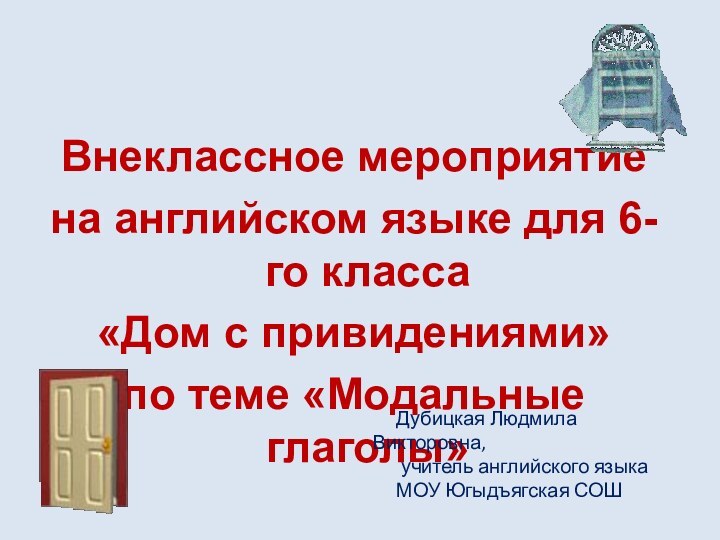 Внеклассное мероприятие на английском языке для 6-го класса«Дом с привидениями» по теме