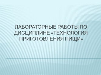 Лабораторные работы по дисциплине Технология приготовления пищи