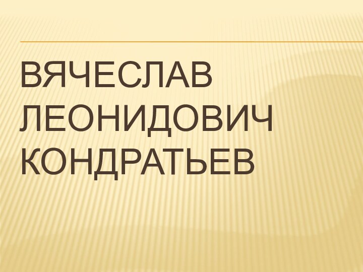 Вячеслав Леонидович Кондратьев