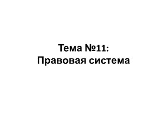 Тема №11:Правовая система