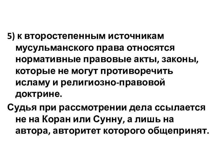 5) к второстепенным источникам мусульманского права относятся нормативные правовые акты, законы, которые