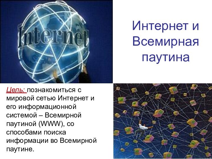 Интернет и Всемирная паутинаЦель: познакомиться с мировой сетью Интернет и его информационной