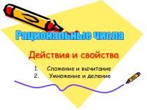 Рациональные числа