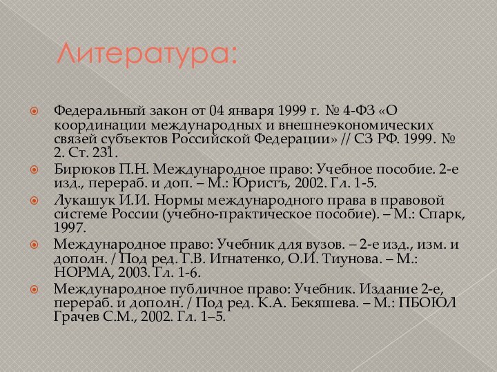 Литература:Федеральный закон от 04 января 1999 г. № 4-ФЗ «О координации международных