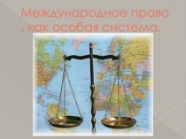 Международное право, как особая система