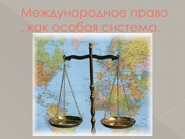 Международное право , как особая система.