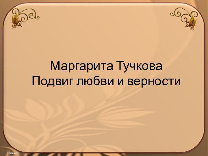 Маргарита Тучкова Подвиг любви и верности