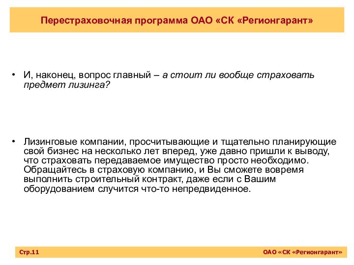 Перестраховочная программа ОАО «СК «Регионгарант»И, наконец, вопрос главный – а стоит ли