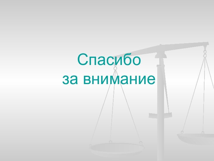 Спасибо  за внимание