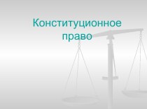 Конституционное право России