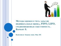 Методы оценки и учета запасов: индивидуальная оценка, fifo, lifo, средневзвешенная себестоимость . Вариант 8.