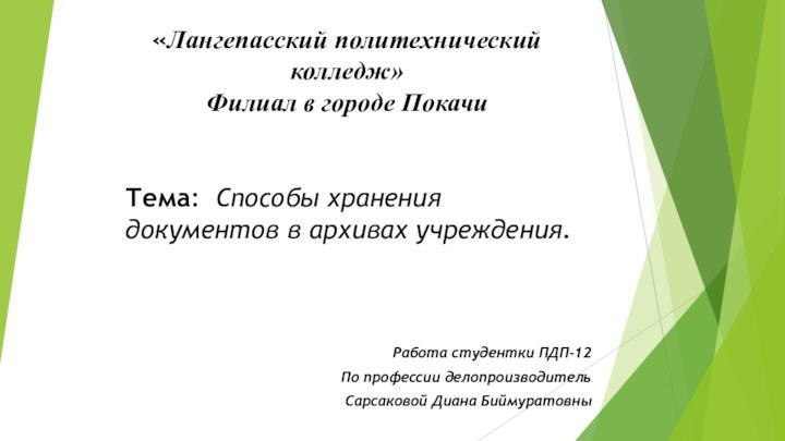 «Лангепасский политехнический колледж» Филиал в городе Покачи Работа студентки ПДП-12По профессии делопроизводительСарсаковой