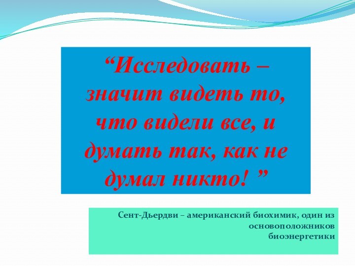 “Исследовать – значит видеть то, что видели все, и думать так, как