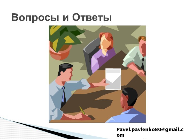 Вопросы и ОтветыPavel.pavlenko80@gmail.comSkype: pavlepav80