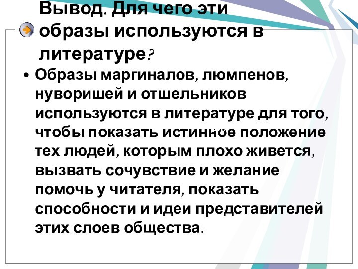 Вывод. Для чего эти образы используются в литературе?Образы маргиналов, люмпенов, нуворишей и