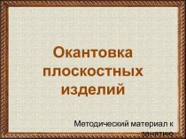 Понятие окантовки