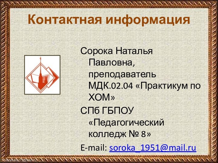 Контактная информацияСорока Наталья Павловна, преподаватель МДК.02.04 «Практикум по ХОМ»СПб ГБПОУ «Педагогический колледж