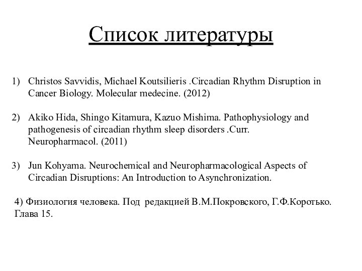 Список литературыChristos Savvidis, Michael Koutsilieris .Circadian Rhythm Disruption in Cancer Biology. Molecular