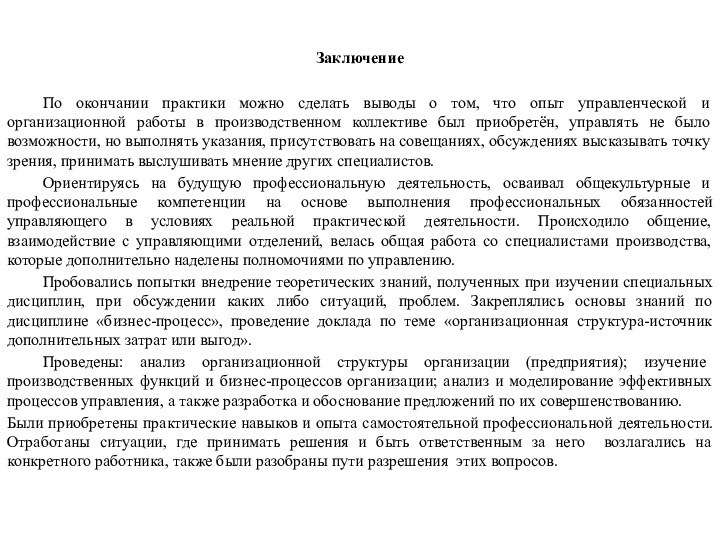 Заключение	По окончании практики можно сделать выводы о том, что опыт управленческой и