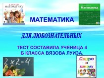 Математика для любознательных