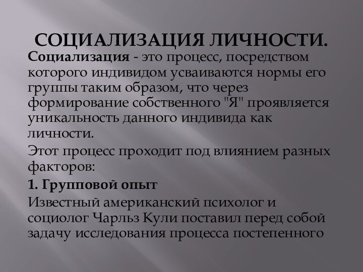 Социализация личности.Социализация - это процесс, посредством которого индивидом усваиваются нормы его группы