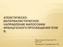 Атеистическо-материалистическое направление философии французского Просвещения xviii в.