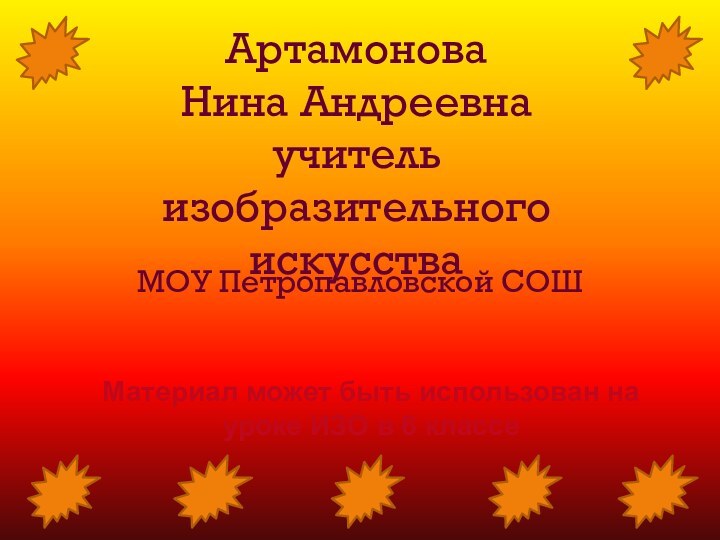 Артамонова  Нина Андреевна учитель  изобразительного искусства  МОУ Петропавловской СОШМатериал